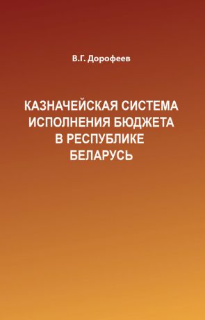 обложка книги Казначейская система исполнения бюджета в Республике Беларусь автора Вячеслав Дорофеев