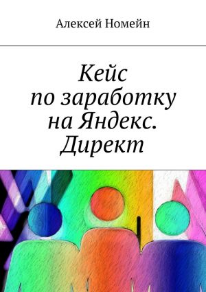 обложка книги Кейс по заработку на Яндекс. Директ автора Алексей Номейн
