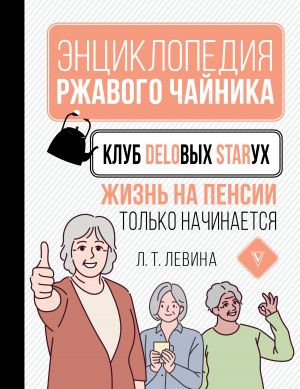обложка книги Клуб деловых старух. Жизнь на пенсии только начинается автора Любовь Левина