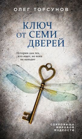 обложка книги Ключ от семи дверей автора Олег Торсунов