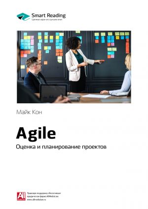 обложка книги Ключевые идеи книги: Agile. Оценка и планирование проектов. Майк Кон автора М. Иванов