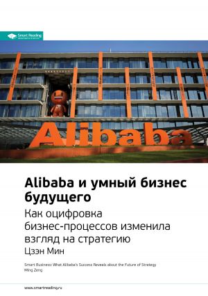 обложка книги Ключевые идеи книги: Alibaba и умный бизнес будущего. Как оцифровка бизнес-процессов изменила взгляд на стратегию. Цзэн Мин автора М. Иванов