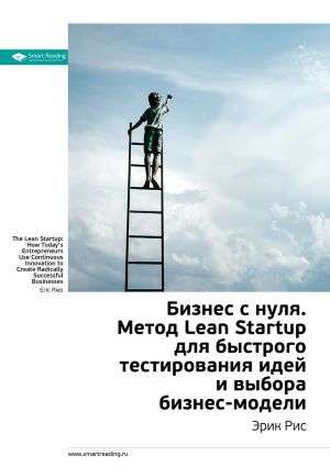 обложка книги Ключевые идеи книги: Бизнес с нуля. Метод Lean Startup для быстрого тестирования идей и выбора бизнес-модели. Эрик Рис автора М. Иванов