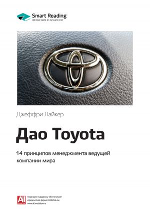 обложка книги Ключевые идеи книги: Дао Toyota. 14 принципов менеджмента ведущей компании мира. Джеффри Лайкер автора М. Иванов