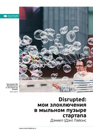 обложка книги Ключевые идеи книги: Disrupted: мои злоключения в мыльном пузыре стартапа. Дэниел (Дэн) Лайонс автора М. Иванов