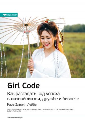 обложка книги Ключевые идеи книги: Girl Code. Как разгадать код успеха в личной жизни, дружбе и бизнесе. Кара Элвилл Лейба автора М. Иванов