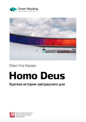 обложка книги Ключевые идеи книги: Homo Deus. Краткая история завтрашнего дня. Юваль Харари автора М. Иванов