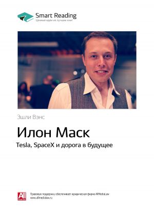 обложка книги Ключевые идеи книги: Илон Маск. Tesla, SpaceX и дорога в будущее. Эшли Вэнс автора М. Иванов