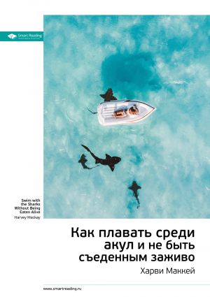обложка книги Ключевые идеи книги: Как плавать среди акул и не быть съеденным заживо. Харви Маккей автора М. Иванов