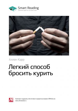 обложка книги Ключевые идеи книги: Легкий способ бросить курить. Аллен Карр автора М. Иванов