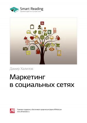 обложка книги Ключевые идеи книги: Маркетинг в социальных сетях. Дамир Халилов автора М. Иванов