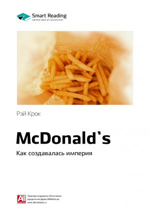 обложка книги Ключевые идеи книги: McDonald`s. Как создавалась империя. Рэй Крок автора М. Иванов