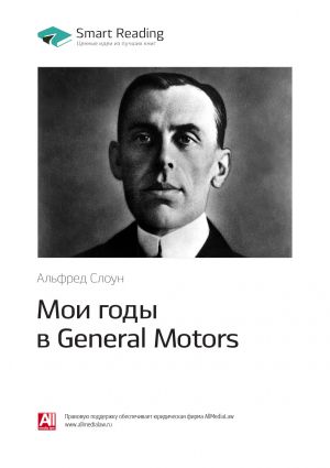 обложка книги Ключевые идеи книги: Мои годы в General Motors. Альфред Слоун автора М. Иванов
