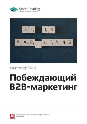 обложка книги Ключевые идеи книги: Побеждающий B2B-маркетинг. Кристофер Райан автора М. Иванов