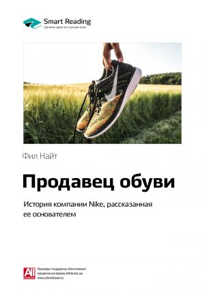 обложка книги Ключевые идеи книги: Продавец обуви. История компании Nike, рассказанная ее основателем. Фил Найт автора М. Иванов