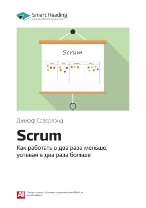 обложка книги Ключевые идеи книги: Scrum. Как работать в два раза меньше, успевая в два раза больше. Джефф Сазерлэнд автора М. Иванов