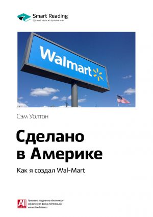 обложка книги Ключевые идеи книги: Сделано в Америке. Как я создал Wal-Mart. Сэм Уолтон автора М. Иванов