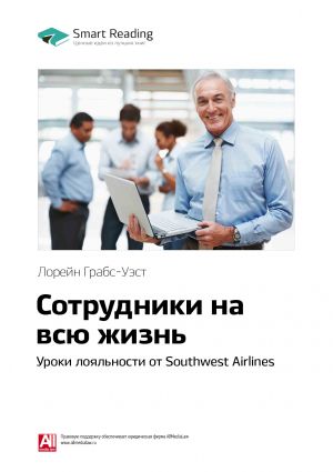 обложка книги Ключевые идеи книги: Сотрудники на всю жизнь. Уроки лояльности от Southwest Airlines. Лорейн Грабс-Уэст автора М. Иванов