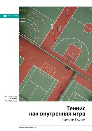 обложка книги Ключевые идеи книги: Теннис как внутренняя игра. Тимоти Голви автора М. Иванов