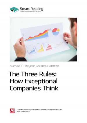обложка книги Ключевые идеи книги: Три правила выдающихся компаний / The Three Rules: How Exceptional Companies Think. Майкл Рейнор, Мумтаз Ахмед автора М. Иванов