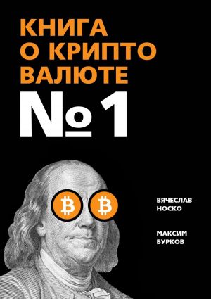 обложка книги Книга о криптовалюте № 1 автора Вячеслав Носко