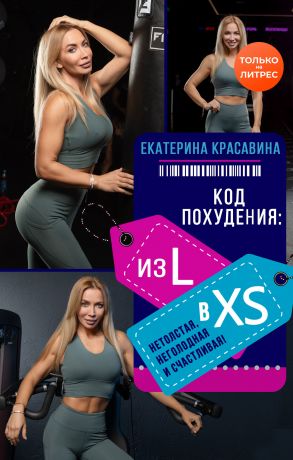 обложка книги Код похудения: из L в XS. Нетолстая, неголодная и счастливая! автора Екатерина Красавина