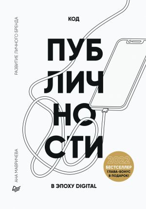обложка книги Код публичности 2022. Развитие личного бренда в эпоху Digital автора Ана Мавричева