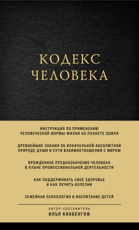 обложка книги Кодекс человека автора Илья Кнабенгоф