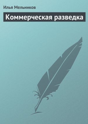 обложка книги Коммерческая разведка автора Илья Мельников