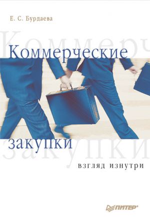 обложка книги Коммерческие закупки: взгляд изнутри автора Е. Бурдаева