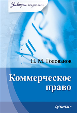 обложка книги Коммерческое право автора Николай Голованов