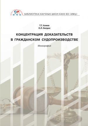 обложка книги Концентрация доказательств в гражданском судопроизводстве автора Тигран Алиев