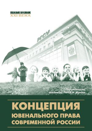 обложка книги Концепция ювенального права современной России автора  Коллектив авторов