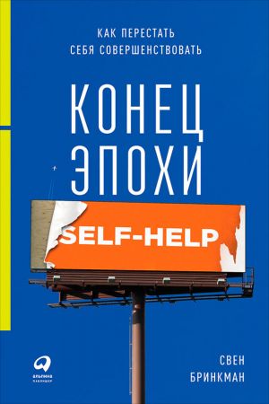 обложка книги Конец эпохи self-help: Как перестать себя совершенствовать автора Свен Бринкман