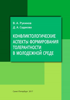обложка книги Конфликтологические аспекты формирования толерантности в молодежной среде автора В. Рукинов