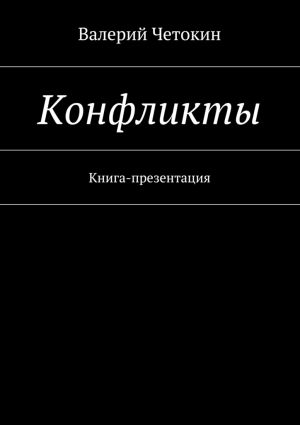 обложка книги Конфликты автора Валерий Четокин