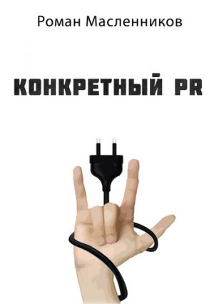 обложка книги Конкретный PR – 2 автора Роман Масленников
