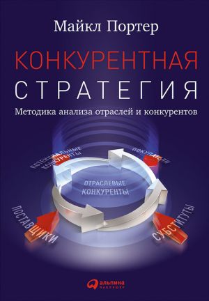 обложка книги Конкурентная стратегия: Методика анализа отраслей и конкурентов автора Майкл Портер