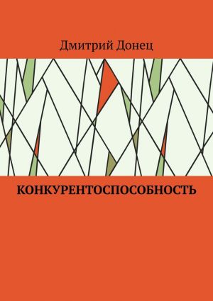 обложка книги Конкурентоспособность автора Дмитрий Донец