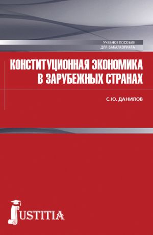 обложка книги Конституционная экономика в зарубежных странах автора Сергей Данилов