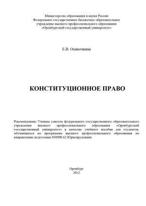 обложка книги Конституционное право автора Евгения Осиночкина