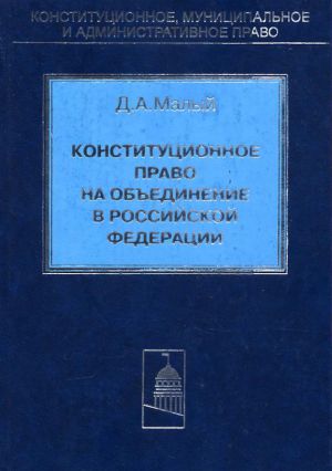 обложка книги Конституционное право на объединение в Российской Федерации автора Денис Малый
