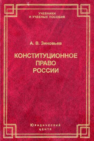 обложка книги Конституционное право России автора Александр Зиновьев