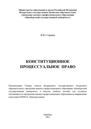 обложка книги Конституционное процессуальное право автора Ирина Серяева