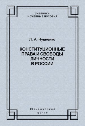 обложка книги Конституционные права и свободы личности в России автора Елена Антонова