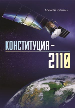 обложка книги Конституция-2110 автора Алексей Кузилин