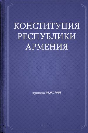 обложка книги Конституция Республики Армения автора Республика Армения