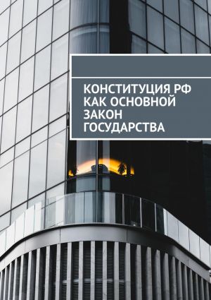 обложка книги Конституция РФ как основной закон государства автора Сергей Назаров