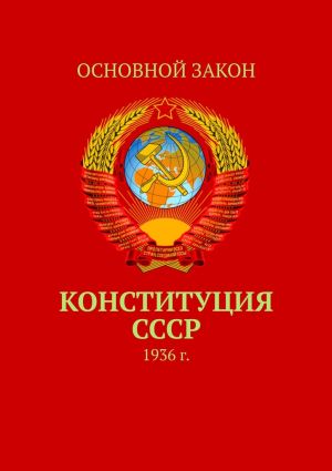 обложка книги Конституция СССР. 1936 г. автора Тимур Воронков