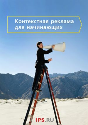 обложка книги Контекстная реклама для начинающих автора Яна Золотова